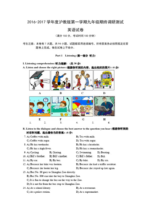 2016-2017学年度沪教版第一学期九年级期终调研测试英语试卷