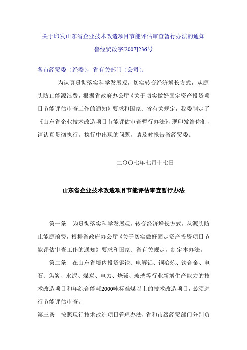 关于印发山东省企业技术改造项目节能评估审查暂行办法的通知