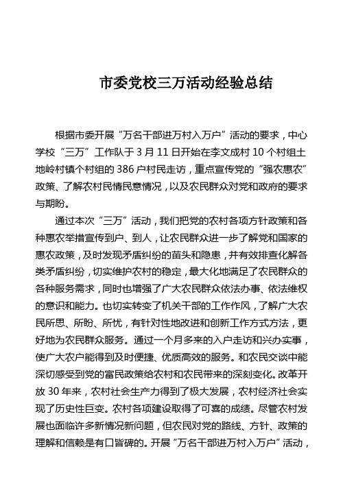 市委党校三万活动经验总结