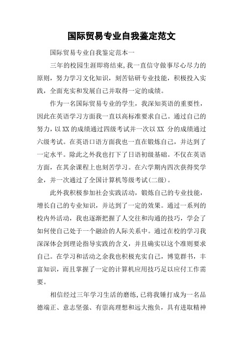 国际贸易专业自我鉴定范文[工作范文]