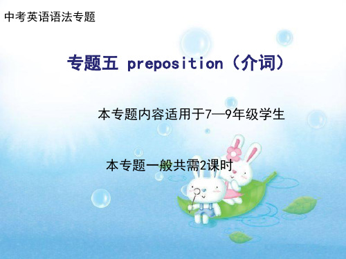 人教版中考英语语法专题之介词课件