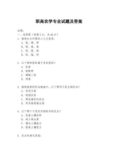 职高农学专业试题及答案