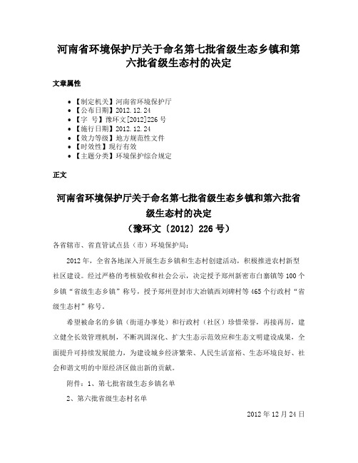 河南省环境保护厅关于命名第七批省级生态乡镇和第六批省级生态村的决定