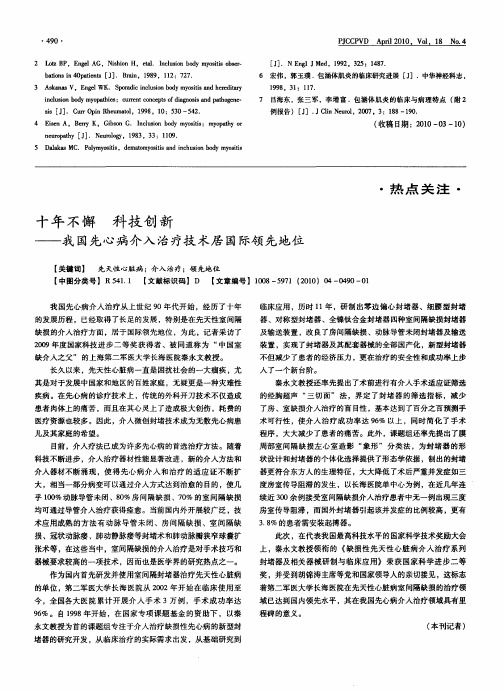 十年不懈 科技创新——我国先心病介入治疗技术居国际领先地位