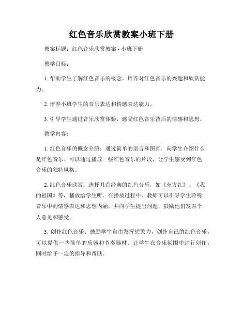 红色音乐欣赏教案小班下册