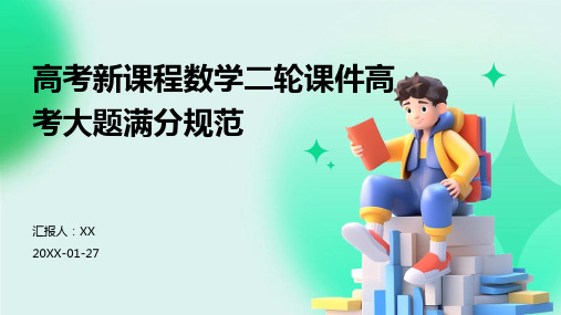 高考新课程数学二轮课件高考大题满分规范