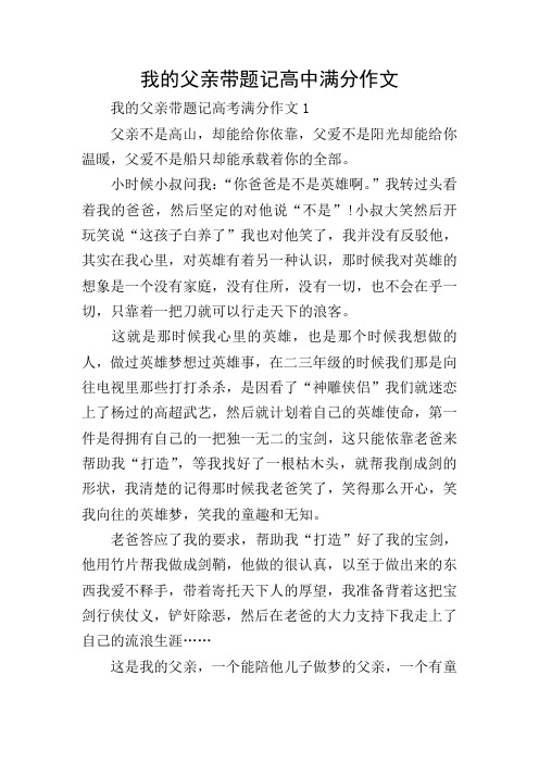 我的父亲带题记高中满分作文