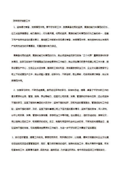 怎样做好党群工作