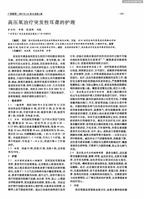 高压氧治疗突发性耳聋的护理