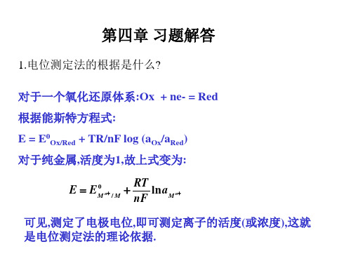 仪器分析朱明华第四版答案第四章