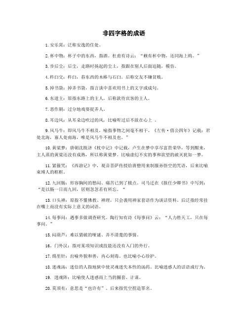 非四字格的成语