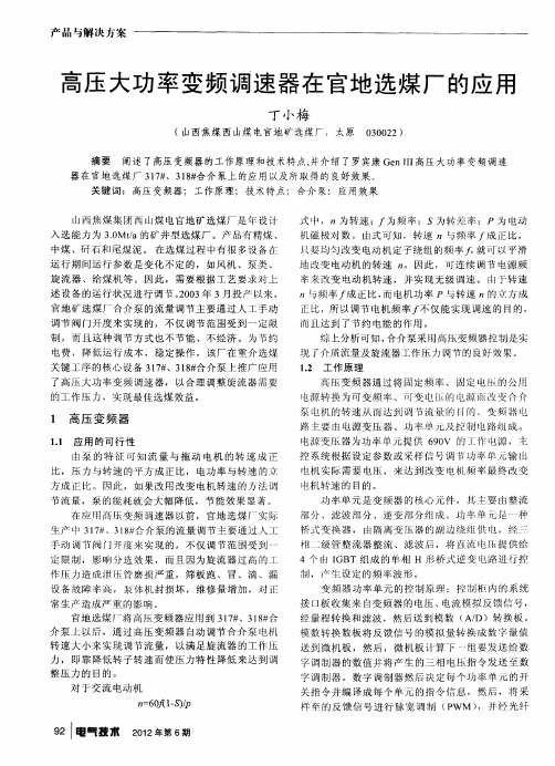 高压大功率变频调速器在官地选煤厂的应用