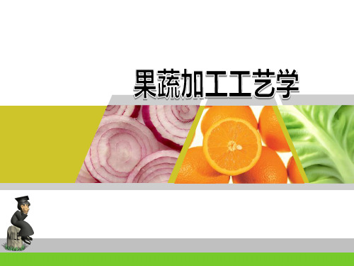 5.果蔬加工的原料要求及预处理