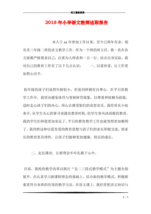 2018年小学语文教师述职报告