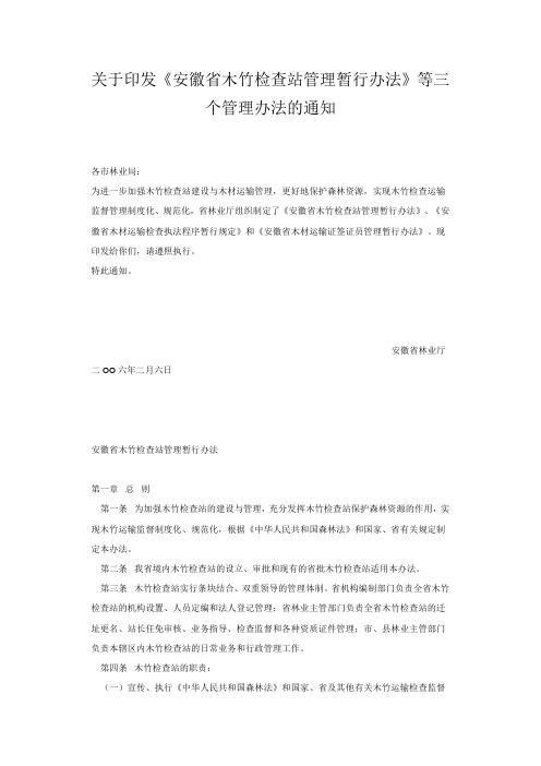 《安徽省木竹检查站管理暂行办法》