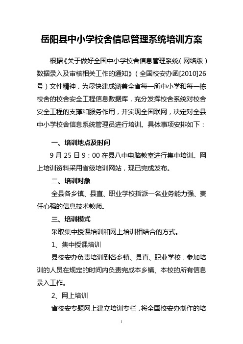 岳阳县中小学校舍信息管理系统培训方案
