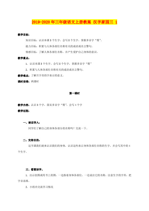 2019-2020年三年级语文上册教案 汉字家园三 1