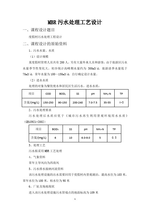 (完整word版)MBR污水处理工艺设计说明书(DOC)