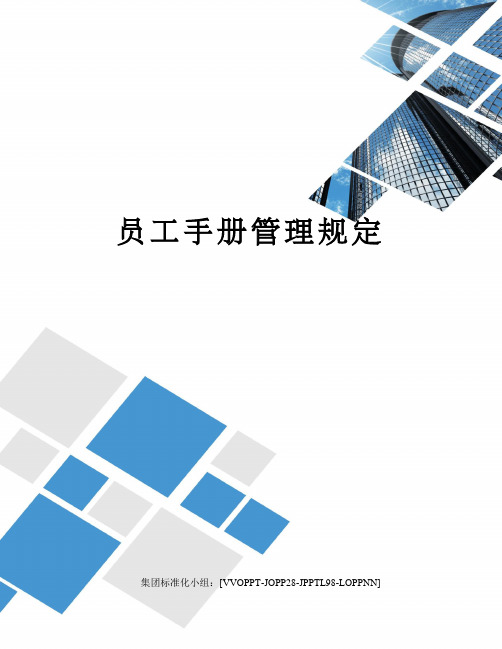 员工手册管理规定修订版