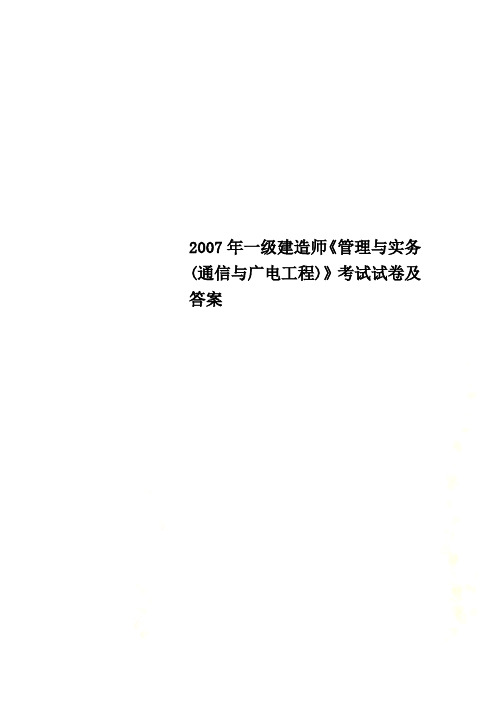 2007年一级建造师《管理与实务(通信与广电工程)》考试试卷及答案