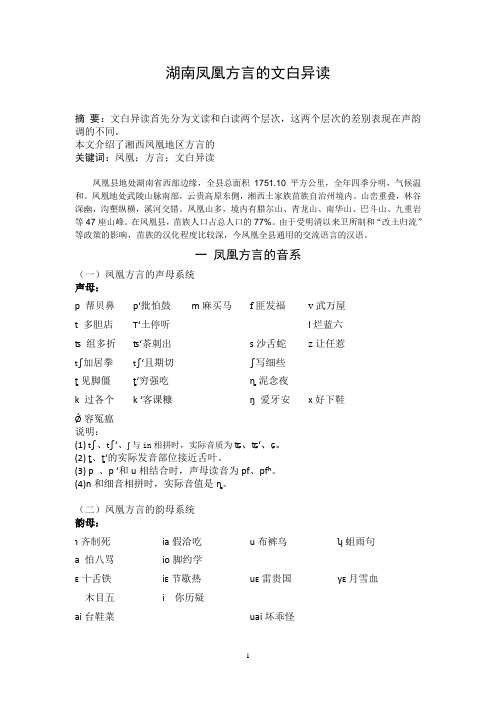 凤凰方言的文白异读
