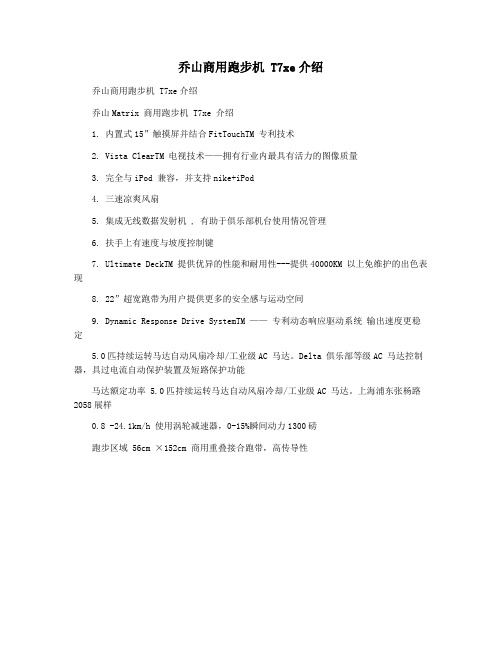 乔山商用跑步机 T7xe介绍