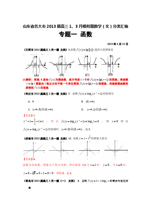 山东省各大市2013届高三1、3月模拟题数学(文)分类汇编：专题一函数(大部分详解)含答案