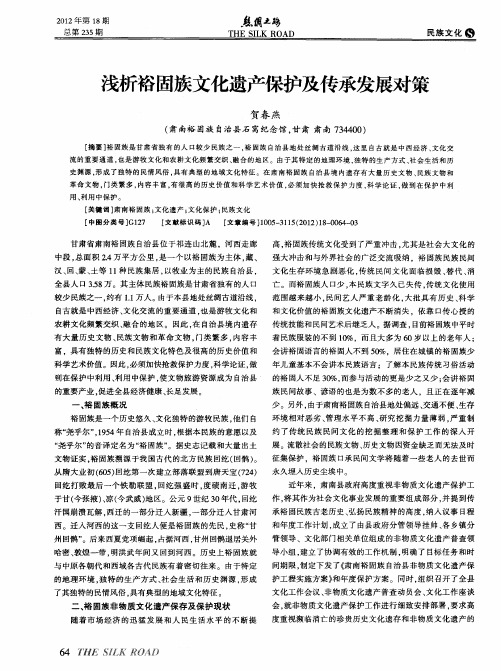 浅析裕固族文化遗产保护及传承发展对策