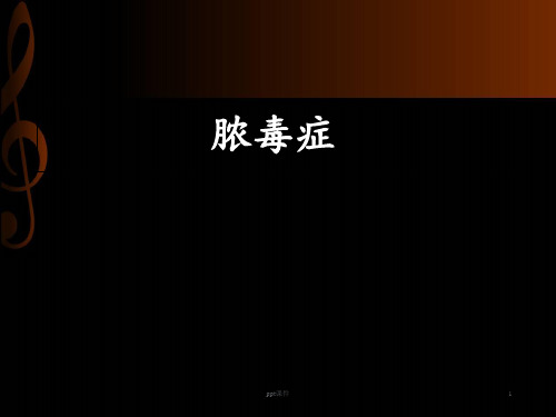脓毒症  ppt课件