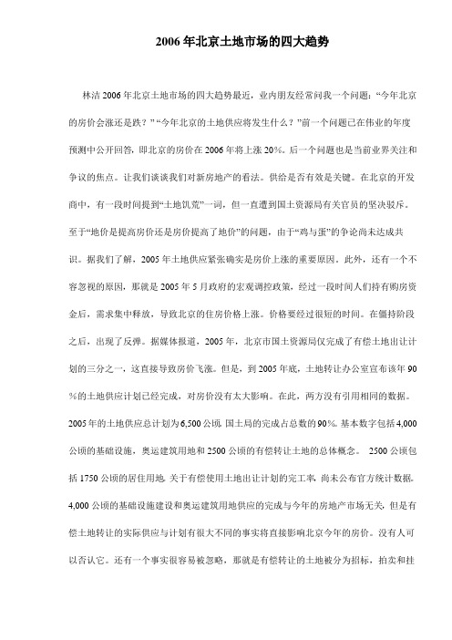 2006年北京土地市场的四大趋势(doc 5)