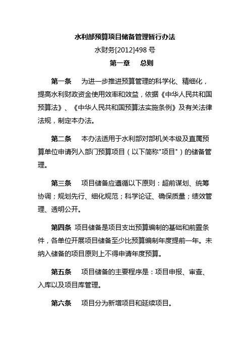 水利部预算项目储备管理暂行办法