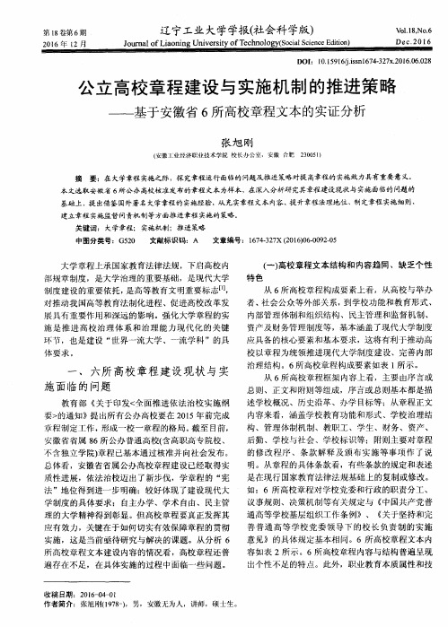 公立高校章程建设与实施机制的推进策略——基于安徽省6所高校章