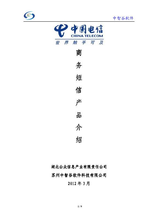 中国电信商务短信产品介绍
