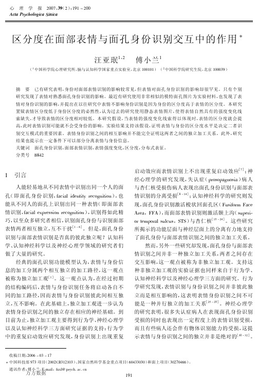 面部表情与面孔身份识别交互中的作用