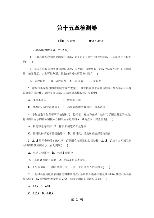 2018年秋湖北省人教版九年级物理全册 第十五章电流和电路检测卷及答案-精选文档