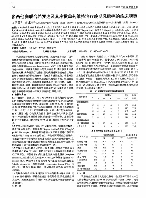 多西他赛联合希罗达及其序贯单药维持治疗晚期乳腺癌的临床观察