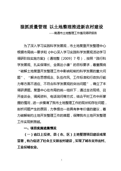 南通市土地整理工作情况调研报告