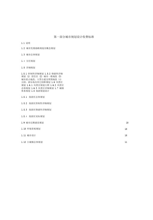 项目规划、设计、咨询收费标准91742