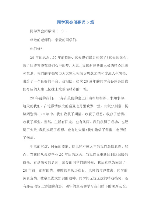 同学聚会闭幕词5篇