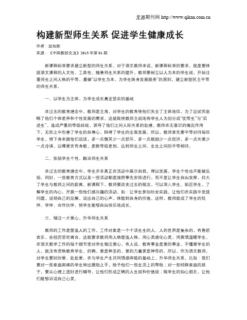 构建新型师生关系  促进学生健康成长