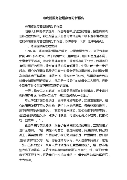 海底捞服务管理案例分析报告