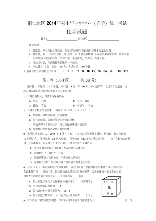 2014年铜仁市中考化学试卷及答案版