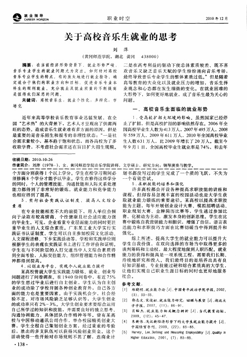 关于高校音乐生就业的思考
