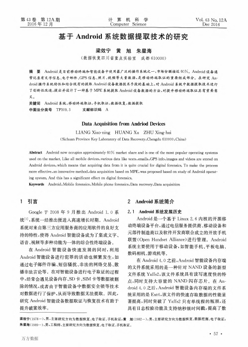 基于Android系统数据提取技术的研究