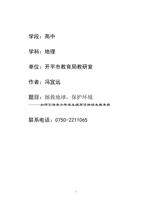 开展环境教育,提高学生可持续发展意识