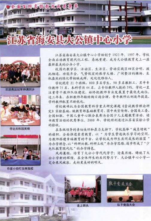 江苏省海安县大公镇中心小学