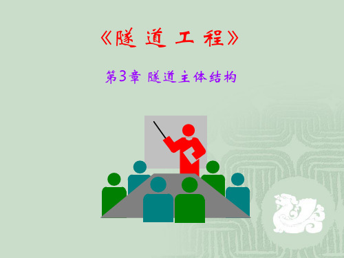 隧道工程第3章-隧道主体结构详解