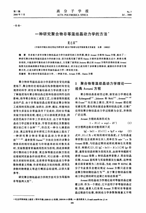 一种研究聚合物非等温结晶动力学的方法
