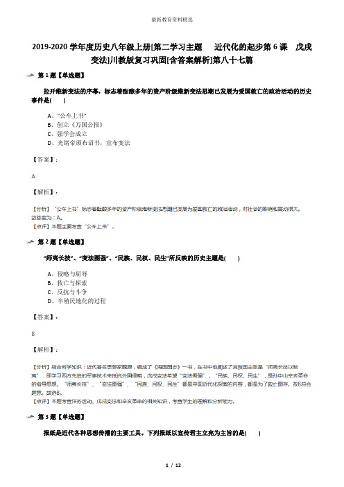 2019-2020学年度历史八年级上册[第二学习主题  近代化的起步第6课 戊戌变法]川教版复习巩固[含答案解析]