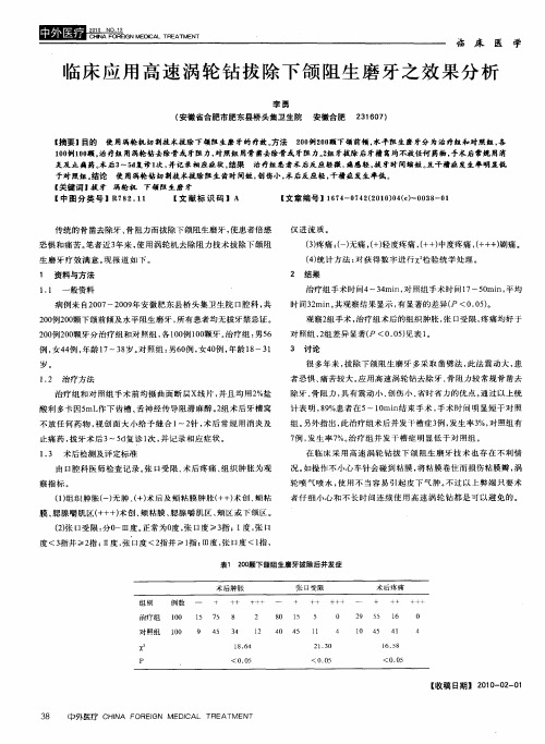临床应用高速涡轮钻拔除下颌阻生磨牙之效果分析